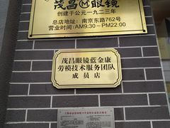 门面-茂昌眼镜(南京东路店)