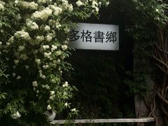 -斯多格书乡(北京大学畅春园店)