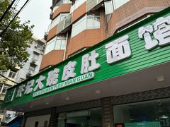 -许记大碗皮肚面馆(三条巷店)