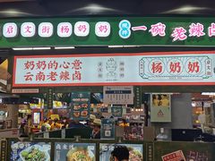 门面-姚知味鲜肉椒香饼(大十字店)