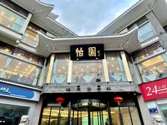 -怡园饭店-餐厅(四望亭店)