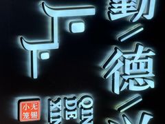 -勤德兴(湖滨路店)