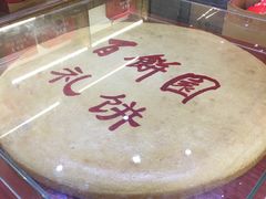 -百饼园(南后街店)