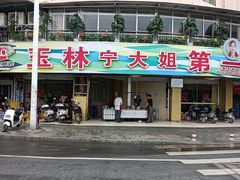 -宁大姐第一家脆皮狗肉馆(江滨路店)