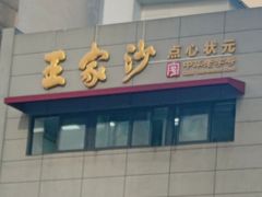 -王家沙点心店(南京西路总店)