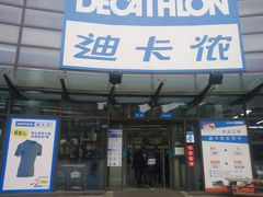 -迪卡侬(西华店)