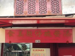 -添發碗仔翅美食