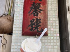 椰子雪糕-洪馨椰子