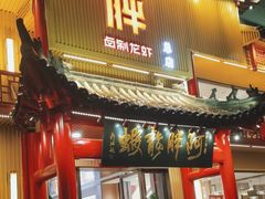 -阿胖龙虾小海鲜(宁国南路总店)