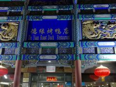 门面-德缘烤鸭店(大栅栏店)