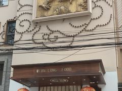 -乾隆美食·本帮菜(黄河路店)