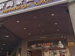 门面-莫斯科西餐厅