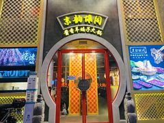 门面-京韵胡同·酱香羊蝎子火锅涮肉(长寿路店)