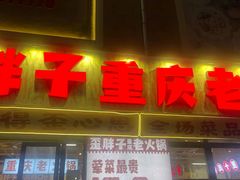 -歪胖子·山野鲜货火锅(南通长江镇店)