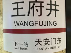 -王府井(地铁站)