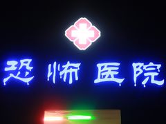 -温州乐园