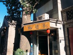 -裕德孚·非遗手切涮羊肉(东直门内大街店)