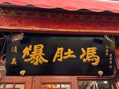 -爆肚冯(廊房二条店)