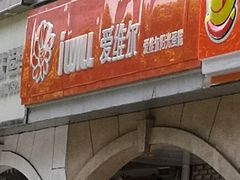 门面-爱维尔阳光蛋糕(和丰店)