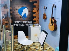 -大象音乐·吉他·架子鼓·声乐(双井店)