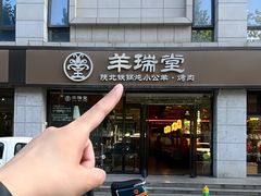 -羊瑞堂·横山炖羊肉·陕菜(未央路旗舰店)