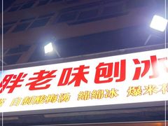 门面-小胖老味刨冰