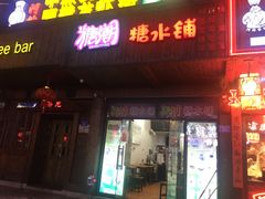 门面-糖潮糖水铺(省府店)
