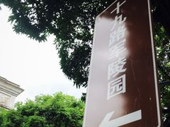 -十九路军淞沪抗日阵亡将士陵园