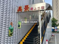 -美景家宴