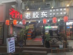 -老胶东家常菜馆(市场一路店)