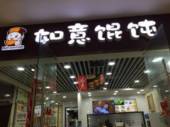 门面-如意馄饨(乐享城店)