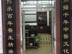 -御康养生连锁(星御名都店)