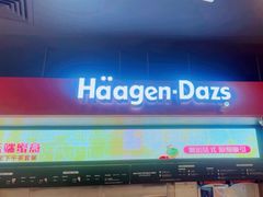 -哈根达斯(青岛海信店)