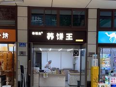 -香糯炎荞饼王(解放碑店)