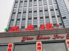 -燕春楼(海河华鼎店)