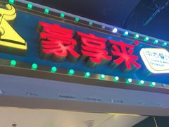 -豪享来(我格广场店)