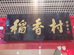 门面-北京稻香村(西单购物中心店)