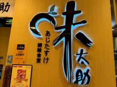 -味太助·银饭食堂(中华城店)