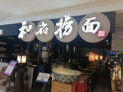-和府捞面(石景山喜隆多店)