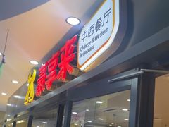 -豪享来中西餐厅(隆昌店)
