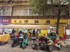 -文山荷鲜居(翠湖店)
