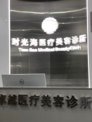 -时光海科学美肤中心