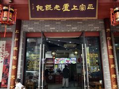 -上卢老天大馄饨(上楼线店)