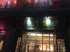 门面-佬钱湾仔(衣裳街店)