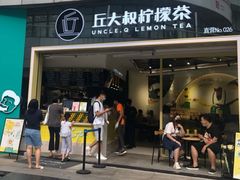 门面-丘大叔柠檬茶(乐峰广场分店)