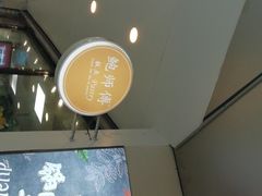 -鲍师傅糕点(春熙路店)