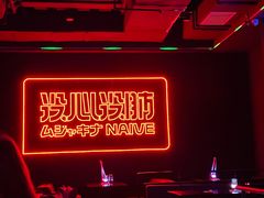 -MOSSO音乐酒吧·live house(南京旗舰店)