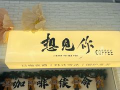 -想见你(咖啡·茶饮·甜品·江汉路店)