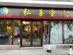 -弘善堂推拿调理
