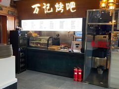 -万记麻辣烫国展总店